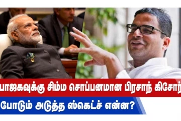 பாஜகவுக்கு சிம்ம சொப்பனமான பிரசாந்த் கிசோர் - போடும் அடுத்த ஸ்கெட்ச் என்ன?