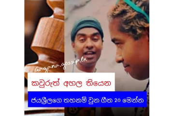 කවුරුත් අසා ඇති ජයශ්රීලගෙ තහනම් වූ ගීත 20 මෙන්න."සුන්දරියේ" සහ "මොඩ් ගොවියා" ඇල්බම්වල ගීතත් ඒ අතර