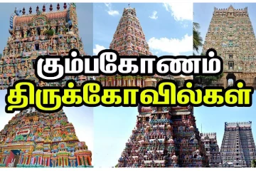 கும்பகோணத்தில் 12 ராசிகளுக்கான பரிகார கோயில்கள்