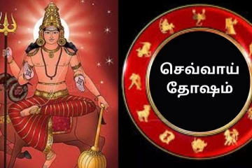 ஜாதகத்தில் செவ்வாய் தோஷம் இருப்பதின் அறிகுறி