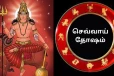 ஜாதகத்தில் செவ்வாய் தோஷம் இருப்பதின் அறிகுறி