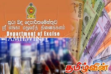 மதுவரி திணைக்களம் வௌியிட்டுள்ள விசேட அறிவிப்பு