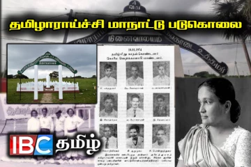 தமிழாராய்ச்சி மாநாட்டு படுகொலையின் 51ஆவது நினைவேந்தல்