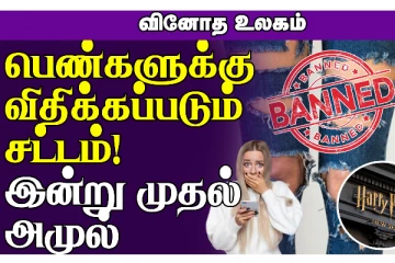 பெண்களுக்கு விதிக்கப்படும் புதிய சட்டம் ! மிரள வைக்கும் சுவாரஷ்யங்கள்