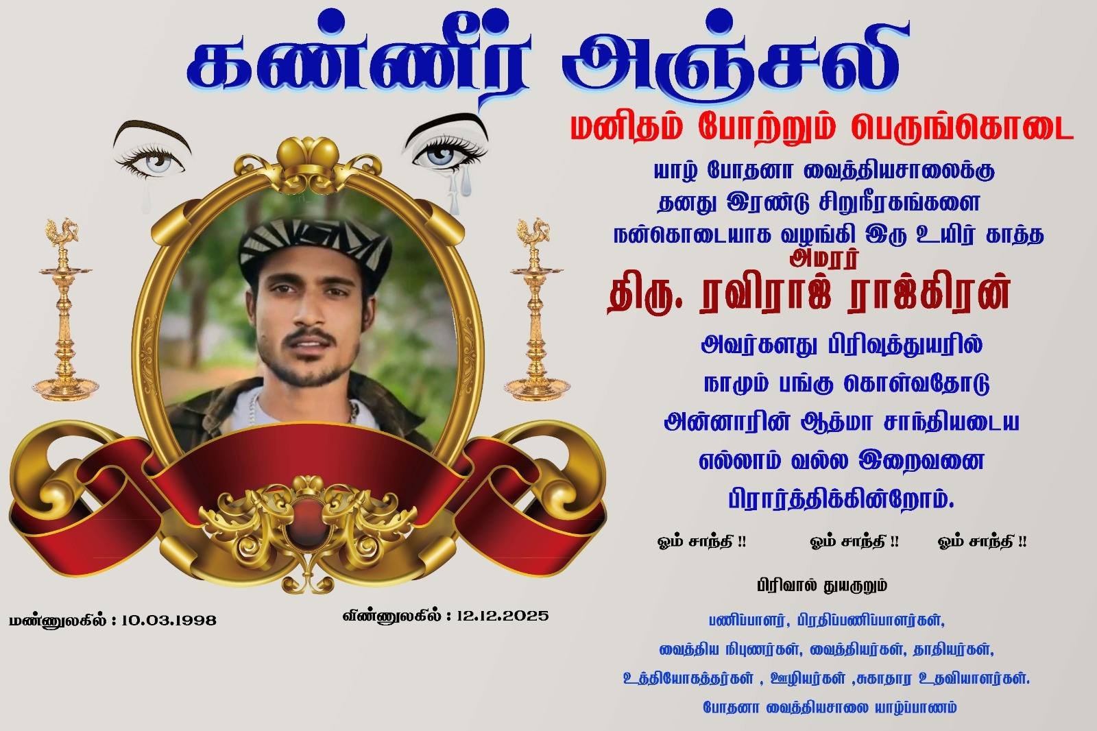 யாழ் போதனாவில் நெகிழ்ச்சி : இறந்த பின்னும் உயிர்களை வாழ வைத்த இளைஞன்! 1 Gallery