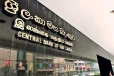 මහ බැංකුවෙන් ජනතාවට දැනුවත් කිරීමක් - මේ ආයතනයේ ලියාපදිංචිය අවලංගුයි