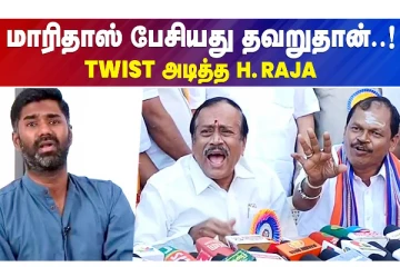 மாரிதாஸ் பேசியது தவறுதான்... Twist அடித்த H.RAJA
