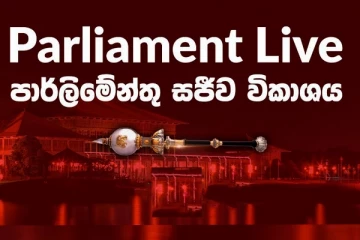 අද පාර්ලිමේන්තුව රටටම විශේෂ වෙයි..සජීවී විකාශනය මෙතනින් නරඹන්න.(LIVE)