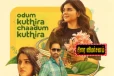 Odum Kuthira Chaadum Kuthira திரை விமர்சனம்