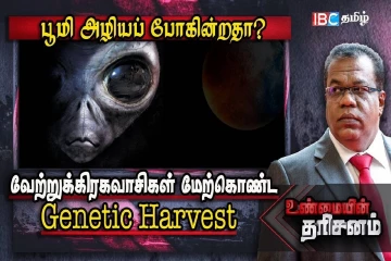 வேற்றுக்கிரகவாசிகள் மேற்கொண்ட Genetic Harvest - மனிதர்களை சந்திக்காதது ஏன்?