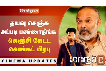 தயவு செஞ்சி அப்படி பண்ணாதீங்க, கெஞ்சி கேட்ட வெங்கட் பிரபு