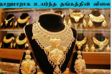 Today Gold Rate: உச்சம் தொட்டது தங்கத்தின் விலை! இன்று சவரன் எவ்வளவு?