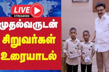 Hi Guys... முதலமைச்சருடன் நான் உங்கள் தேவா சிறுவர்கள்