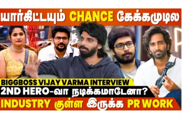 Bigg Boss போனா பெரிய ஆளாலெல்லாம் ஆகமுடியாது Bro - Bigg Boss Vijay Varma Interview