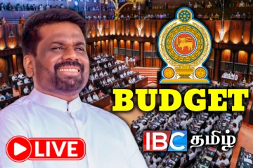 2025 ஆம் நிதியாண்டுக்கான வரவு - செலவுத் திட்ட உரை : சிறப்பு நேரலை🛑