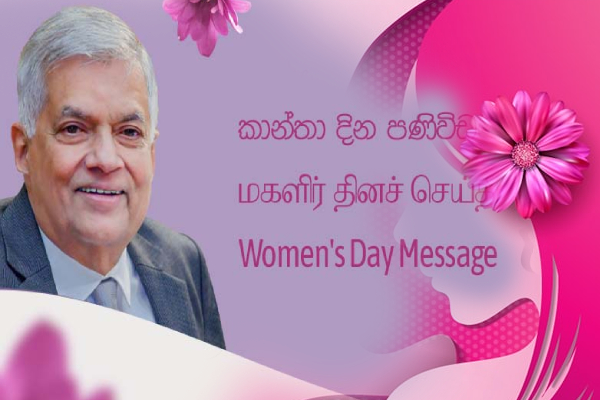"அவள் தேசத்தின் பெருமை" ; ஜனாதிபதி ரணில் மகளிர் தின வாழ்த்து! | She Is The Pride Of The Nation President Ranil