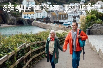 இந்த நாட்டில் வாழும் மக்களுக்கு அதிக ஆயுளாம்: ரகசியம் என்ன தெரியுமா?