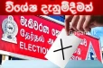 රට පුරා සියලුම ඡන්ද දායකයින්ට විශේෂ දැනුම්දීමක්..මේ ගැන අනිවාර්යෙන් දැනුවත් වන්න..