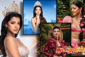 உலக அழகிப் போட்டி - 2025! இலங்கையின் அழகி அனுதிக்கு ஹரினியின் செய்தி..