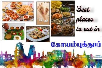 ஏனுங்க...கோயம்புத்தூர் போறீங்களா? - எங்க சாப்பிடறது'னு தெரியலையா !! இதோ உங்களுக்காக....