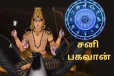 சனி தசா புத்தியால் கடுமையாக பாதிக்கப்படுபவர்களா? இந்த பரிகாரங்களை செய்யுங்கள்