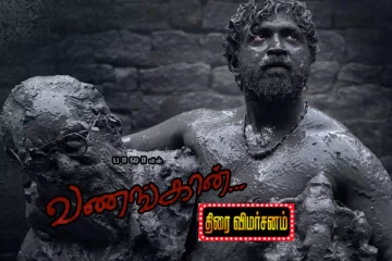 வணங்கான் திரைவிமர்சனம்