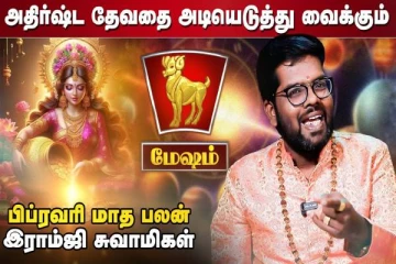 பிப்ரவரி மாத ராசிபலன்.., 12 ராசிகளுக்கும் எப்படி இருக்கும்?