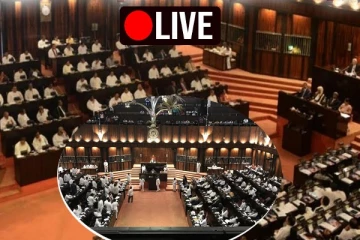 இன்றைய நாடாளுமன்ற அமர்வு (நேரலை)