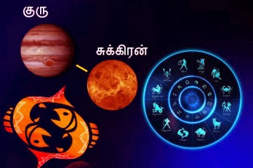 மீனத்தில் குரு, சுக்கிர சேர்க்கை!  அதிர்ஷ்டம் பெறும் 4 ராசிக்காரர்கள் இவர்கள் தான்! உங்கள் ராசியும் இருக்கா?