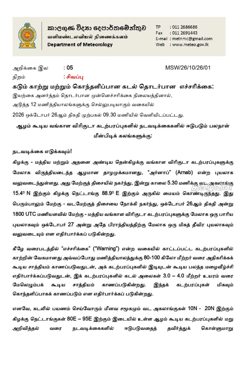 மிகத் தீவிர சூறாவளியாக மாறப்போகும் அர்னாப்..! அடுத்தடுத்த அறிவிப்புகள் தொடர்பில் அவசர அறிவுறுத்தல் | Weather Alert In Sri Lanka மிகத் தீவிர சூறாவளியாக மாறப்போகும் அர்னாப்..! அடுத்தடுத்த அறிவிப்புகள் தொடர்பில் அவசர அறிவுறுத்தல் | Weather Alert In Sri Lanka