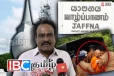 தையிட்டியில் காவல்துறையின் அராஜகம் - சிறீநேசன் எம்பி கடும் கண்டனம்