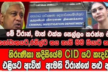හිරුණිකා වහාම CIDයට කැඳවයි - එළියට ඇවිත් ඇමති ටිරාන්ගේ පළු අරියි..(VIDEO)