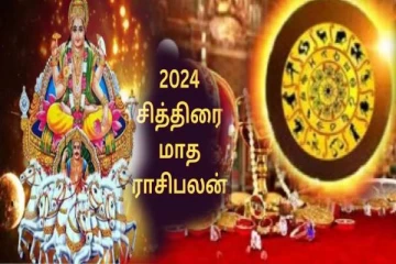 சித்திரை மாத ராசி பலன்: வாழ்க்கை மாறப்போவது இந்த ராசியினருக்கு தான்... உங்க ராசி என்ன?