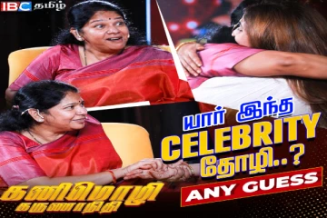 பார்த்ததும் ஷாக் ஆன கனிமொழி எம்பி - யார் அந்த செலிபிரட்டி தோழி தெரியுமா?