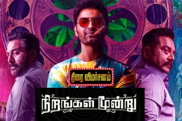 நிறங்கள் மூன்று திரை விமர்சனம்