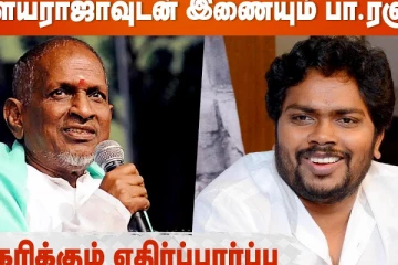 இளையராஜாவுடன் இணைந்து பா.ரஞ்சித்