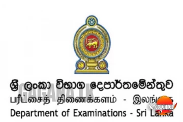 විභාග දෙපාර්තමේන්තුවෙන් දැනුම් දීමක්