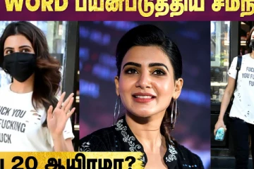 Samantha-வின் 20 ஆயிரம் ரூபாய் T-shirt-ஆல் கிளம்பிய சர்ச்சை