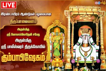 🔴LIVE : அருள்மிகு ஸ்ரீ பாலீஸ்வரர் திருக்கோயில் கும்பாபிஷேகம்