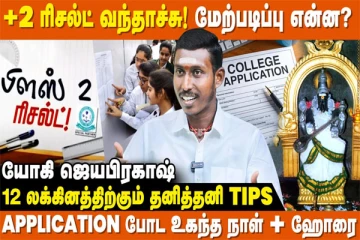 உங்களுக்கு வெற்றி தரும் உயர்கல்வி எது?