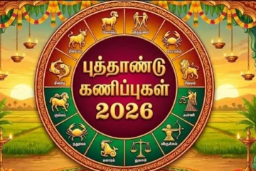 12 ராசிகளுக்கும் 2026 எப்படி உள்ளது? துல்லியமான புத்தாண்டு பலன்கள்