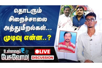 சட்டக்கல்லுாரி மாணவர் தாக்கப்பட்ட விவகாரம் - சிறப்பு விவாதம் நேரலை