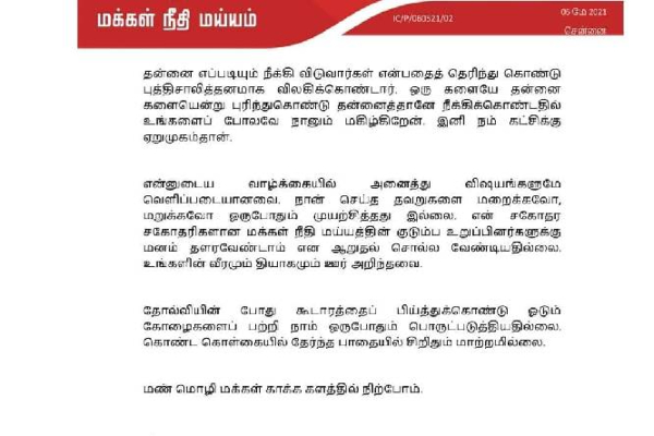 துரோகிகள் பட்டியலில் முதல் நபராக இருந்தவர் டாக்டர் மகேந்திரன் - கமல் ஹாசனின் காட்டமான அறிக்கை | Mnm Kamal Hasan Harsh Statement