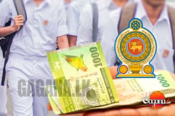 සිසුන්ට රුපියල් 5,000ක විනෝදාස්වාද දීමනාවක්