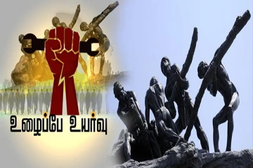 உழைப்பாளர் உரிமைகளை வென்றெடுத்த இன்றைய நாள் சர்வதேச தொழிலாளர் தினம்