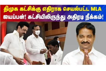 திமுக கட்சிக்கு எதிராக செயல்பட்ட MLA ஐயப்பன்! கட்சியிலிருந்து அதிரடி நீக்கம்