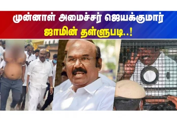 முன்னாள் அமைச்சர் ஜெயக்குமார் ஜாமினை ரத்து செய்த நீதிமன்றம்