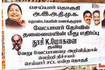 வேட்பாளரை மாற்றாவிட்டால் தோல்வி தான்: அதிமுகவினரின் பரபரப்பு போஸ்டர்!