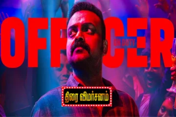 ஆஃபிஸர் ஆன் டியூட்டி திரை விமர்சனம்