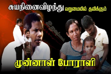 சுயநினைவிழந்து வறுமையில் தவிக்கும் முன்னாள் போராளி!